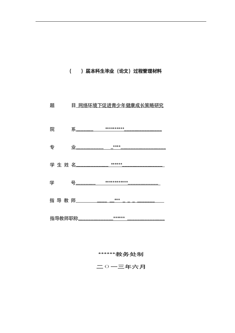 开题报告网络环境下促进青少健康成长策略