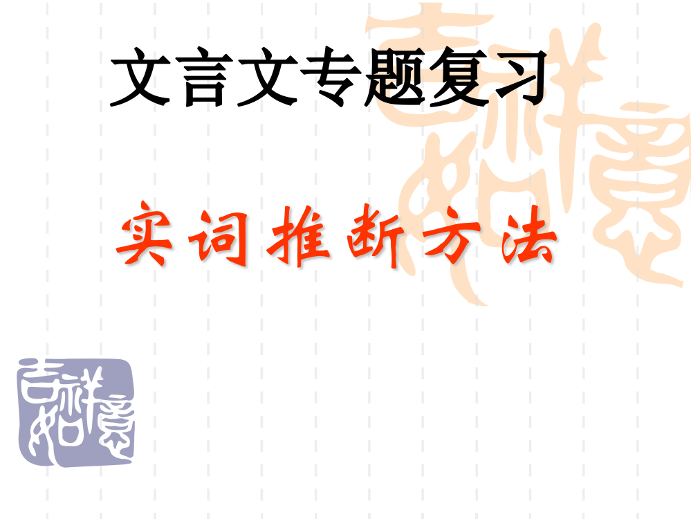 高考文言文实词推断方法解析