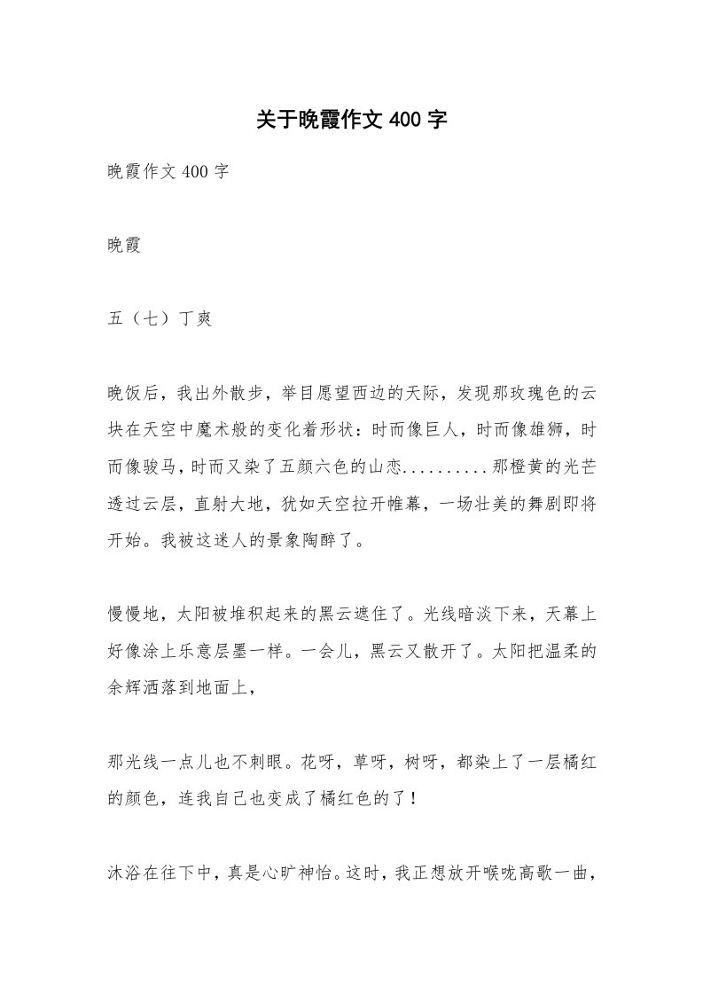 关于晚霞作文400字_2