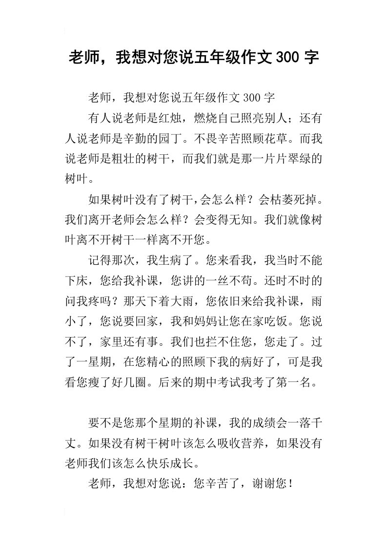 老师，我想对您说五年级作文300字