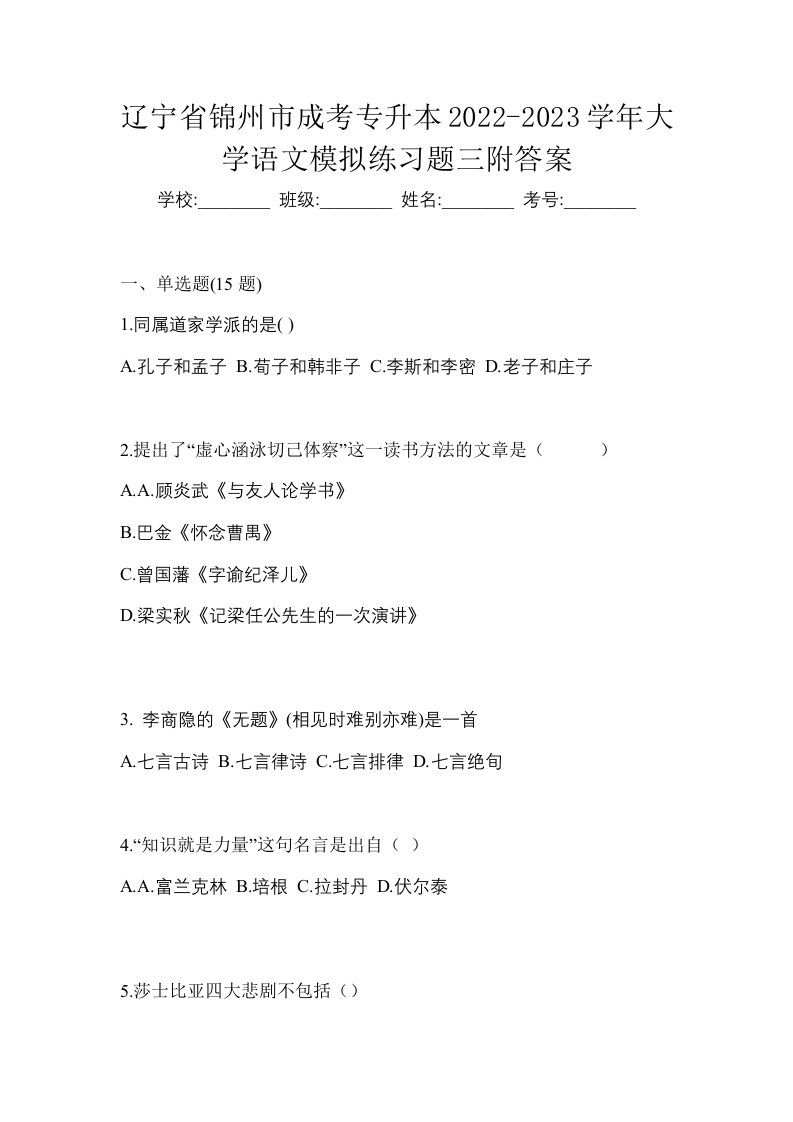 辽宁省锦州市成考专升本2022-2023学年大学语文模拟练习题三附答案