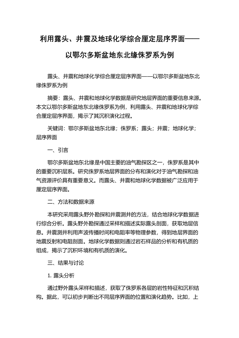 利用露头、井震及地球化学综合厘定层序界面——以鄂尔多斯盆地东北缘侏罗系为例