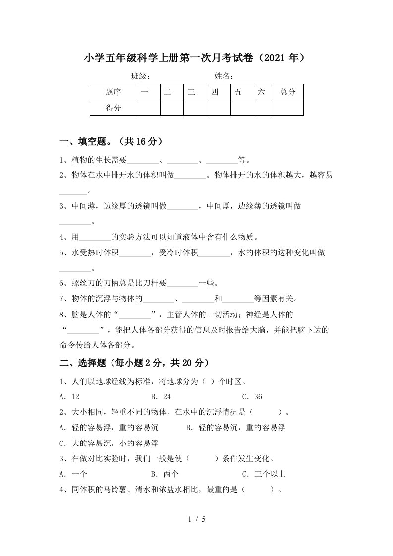 小学五年级科学上册第一次月考试卷2021年