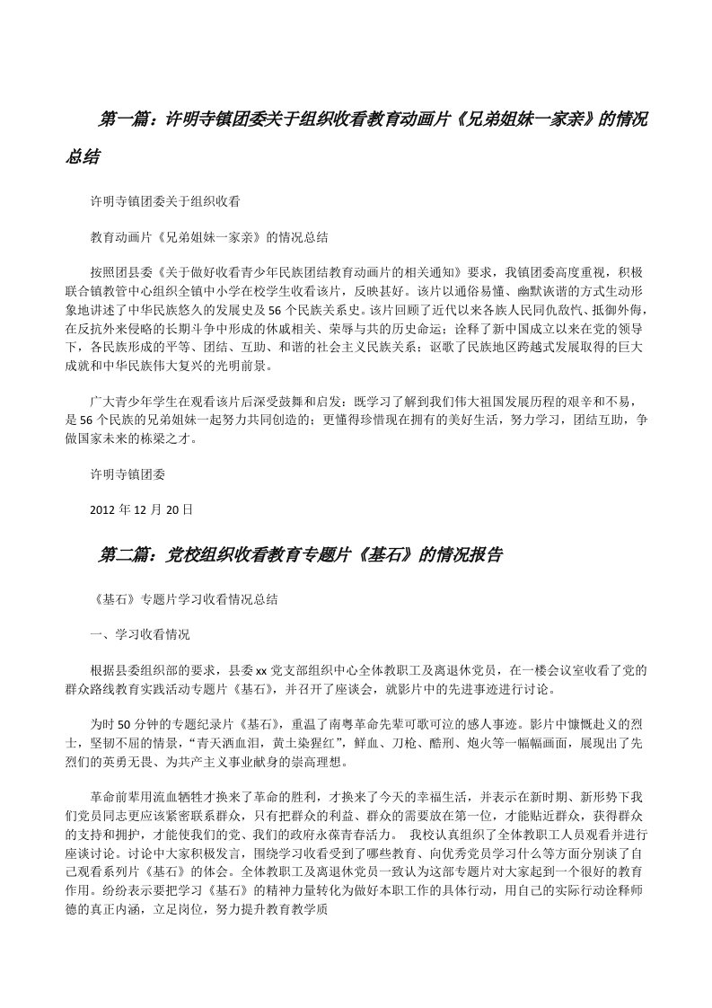 许明寺镇团委关于组织收看教育动画片《兄弟姐妹一家亲》的情况总结（合集五篇）[修改版]