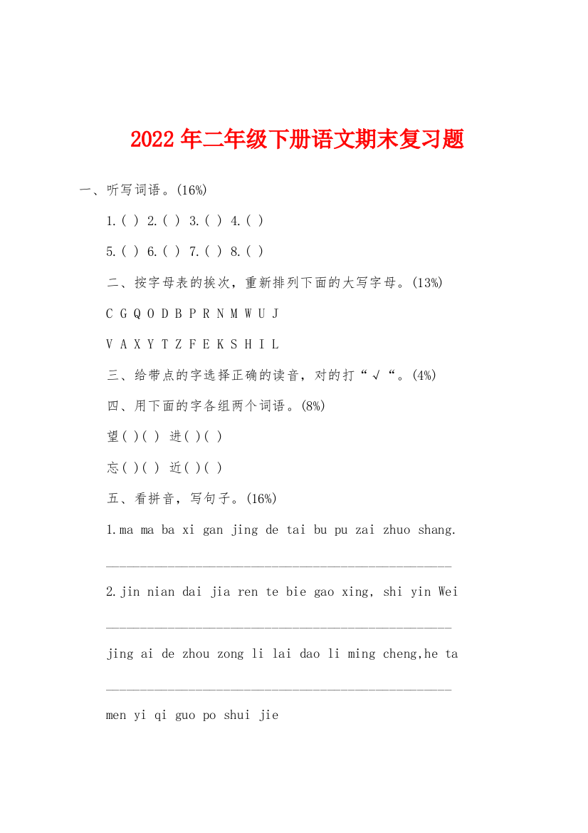 2022年二年级下册语文期末复习题