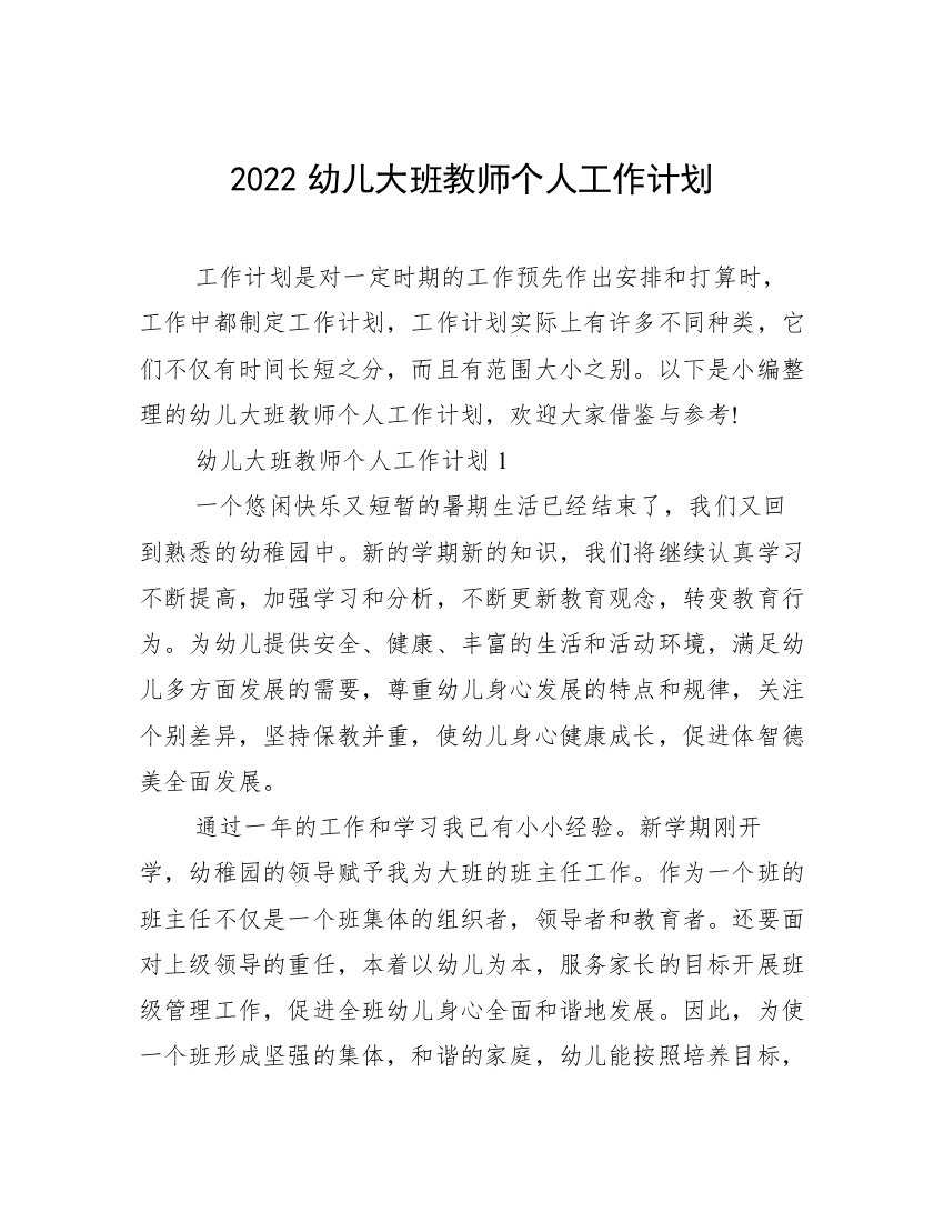 2022幼儿大班教师个人工作计划