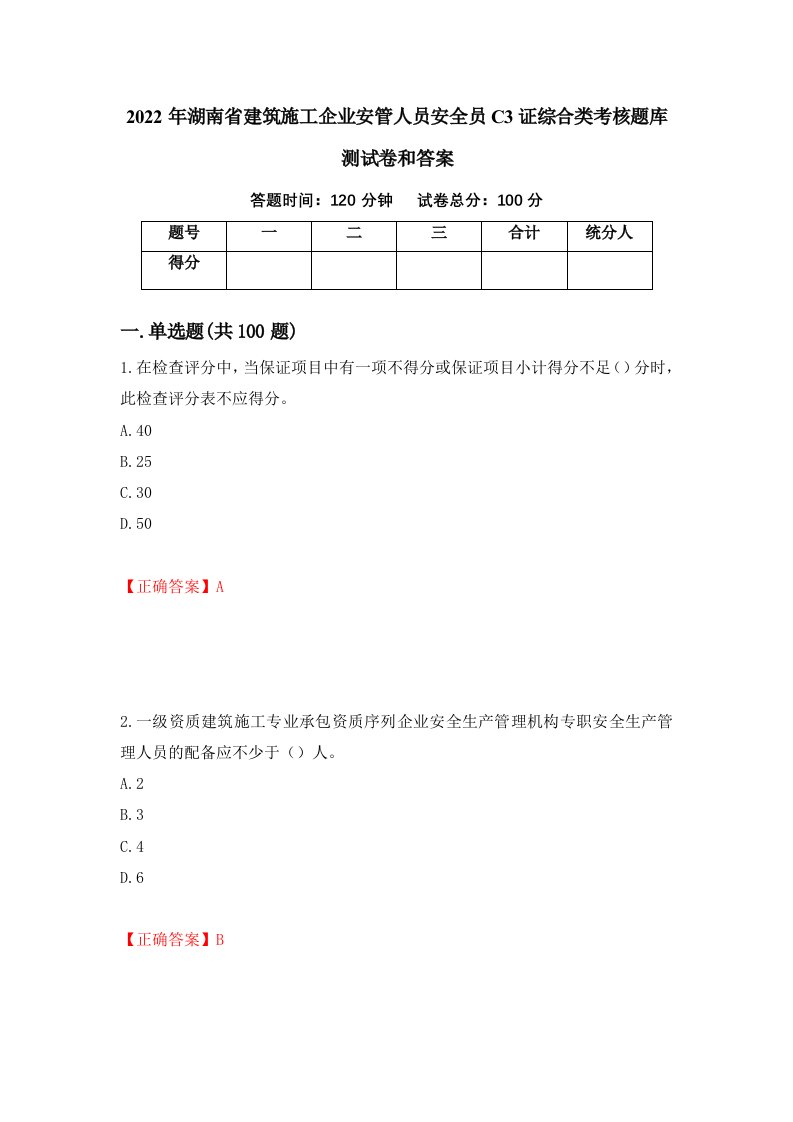 2022年湖南省建筑施工企业安管人员安全员C3证综合类考核题库测试卷和答案第47套