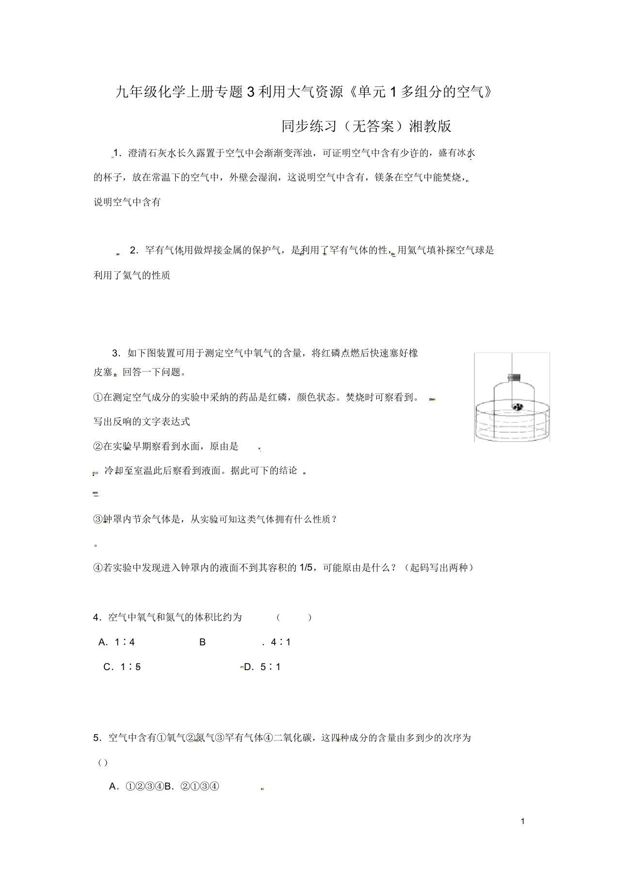 九年级化学上册专题3利用大气资源《单元1多组分空气》同步练习湘教版