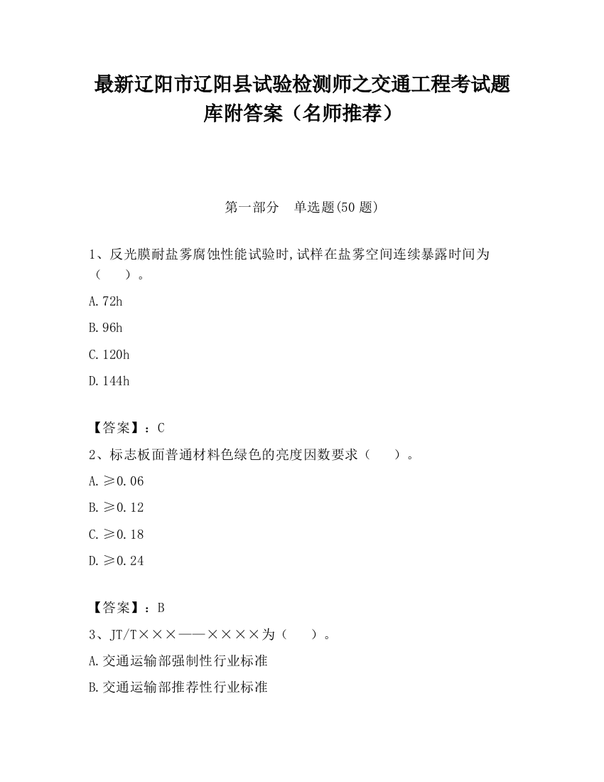 最新辽阳市辽阳县试验检测师之交通工程考试题库附答案（名师推荐）