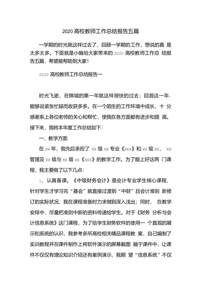 新整理2020高校教师工作总结报告五篇