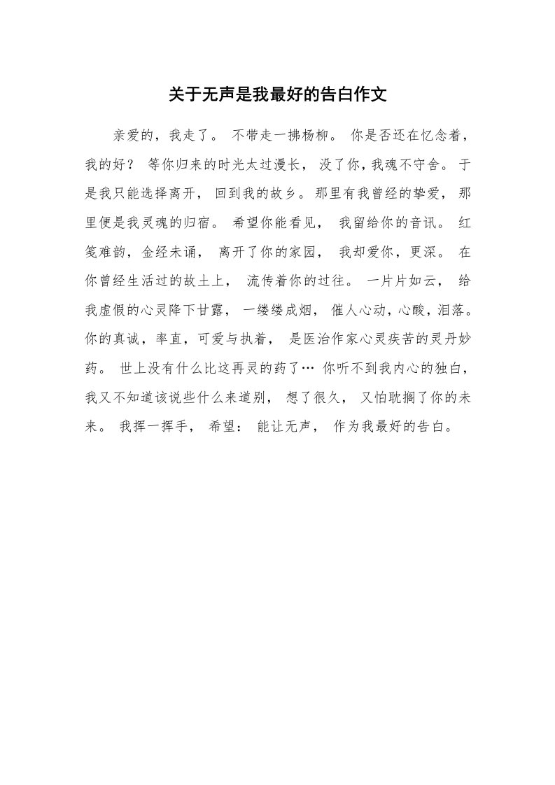 关于无声是我最好的告白作文