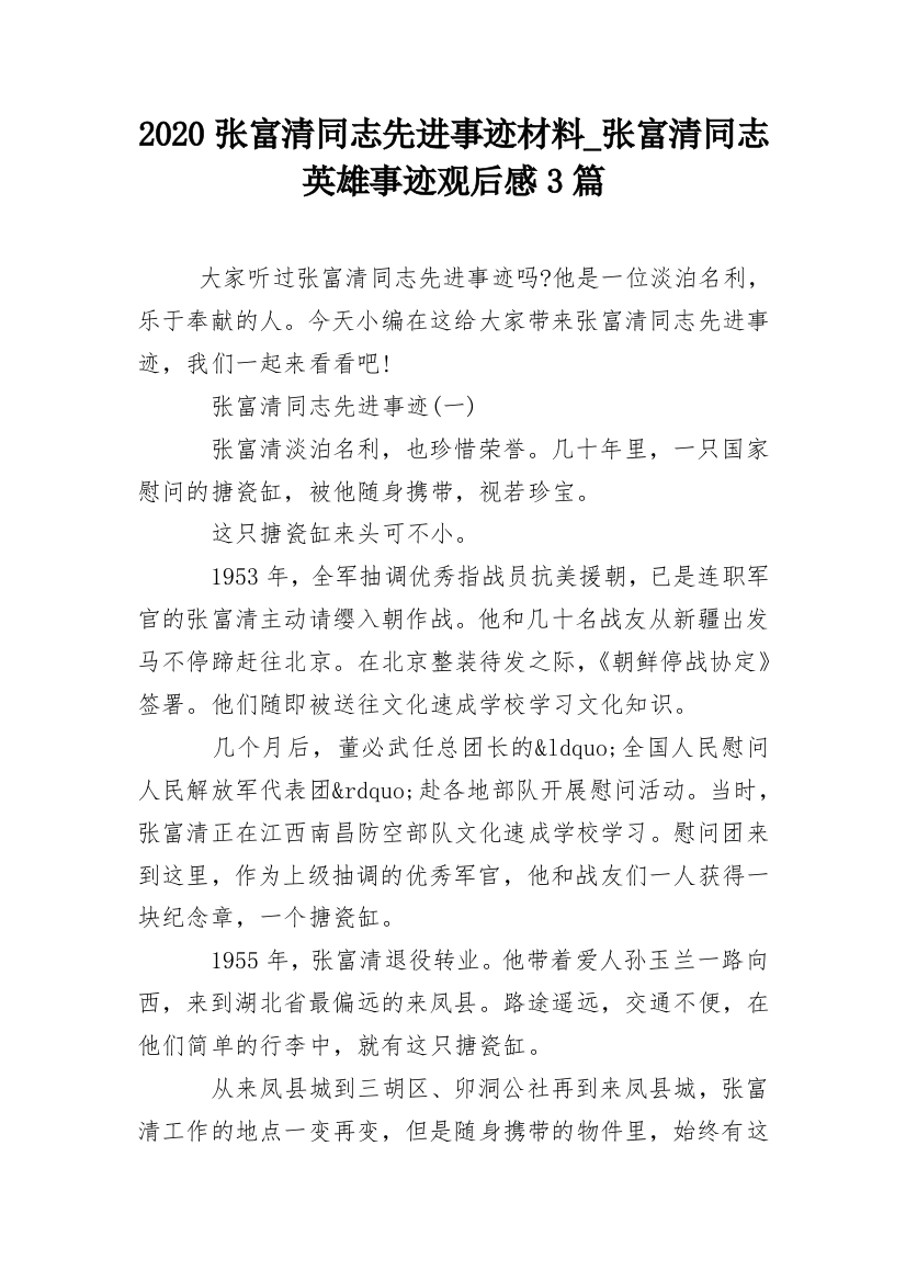 2020张富清同志先进事迹材料_张富清同志英雄事迹观后感3篇