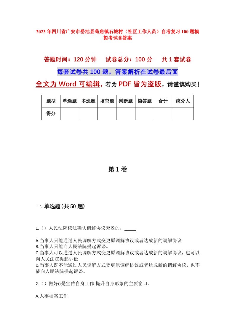 2023年四川省广安市岳池县苟角镇石城村社区工作人员自考复习100题模拟考试含答案