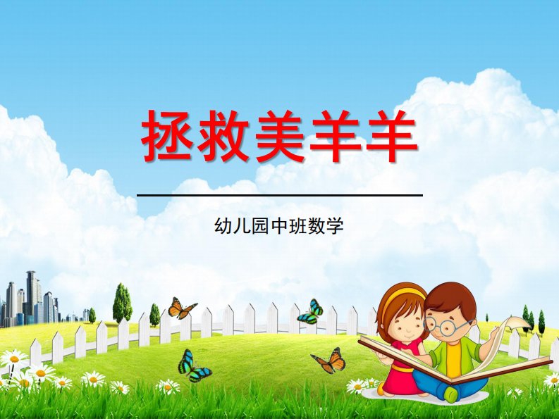 幼儿园中班数学《拯救美羊羊》教学课件学前班儿童活动优秀公开课