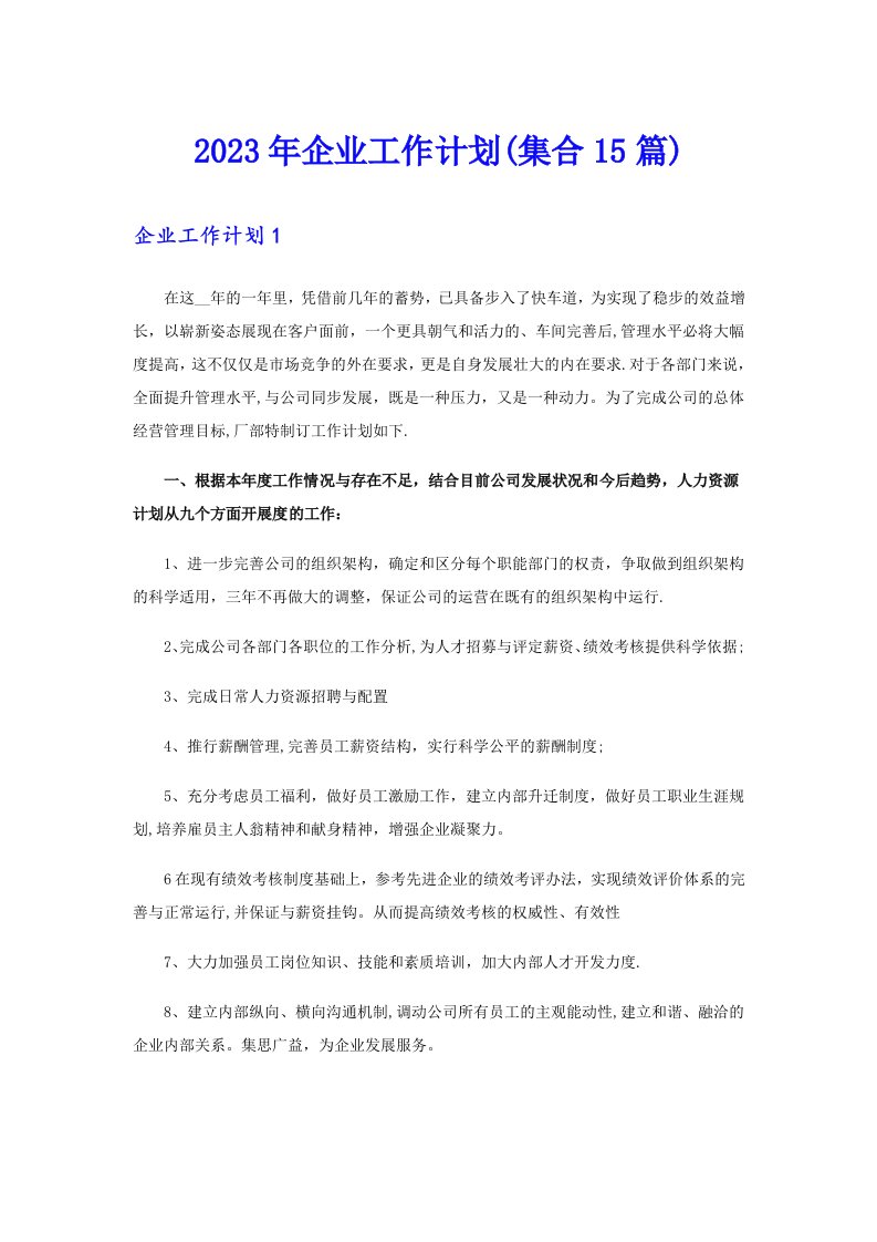 2023年企业工作计划(集合15篇)