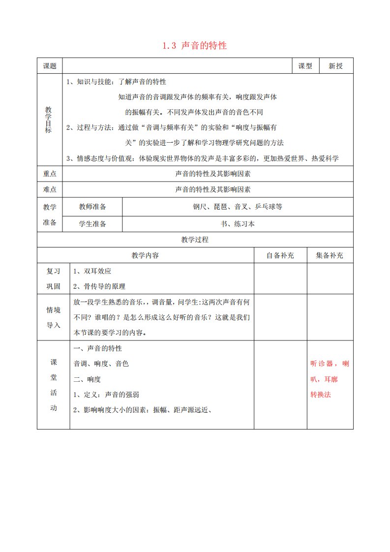 八年级物理上册1.3声音的特性教案新人教版