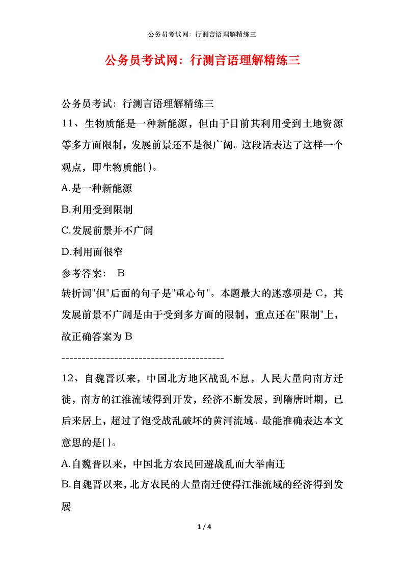 公务员考试网：行测言语理解精练三