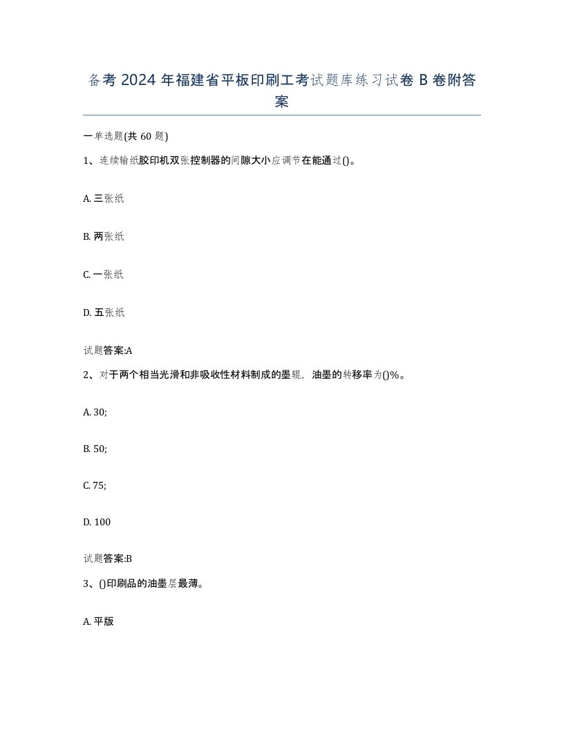 备考2024年福建省平板印刷工考试题库练习试卷B卷附答案