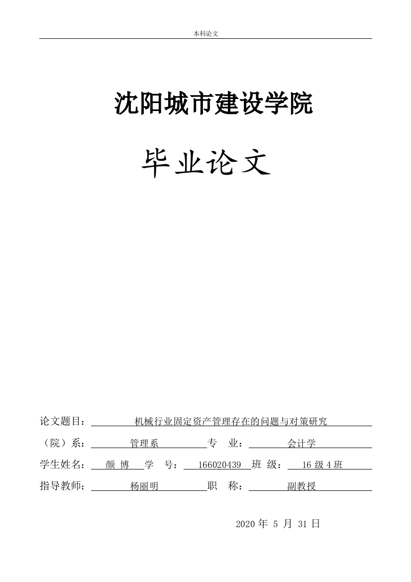 166020439_颜博_[论文]机械行业固定资产管理存在的问题与对策研究