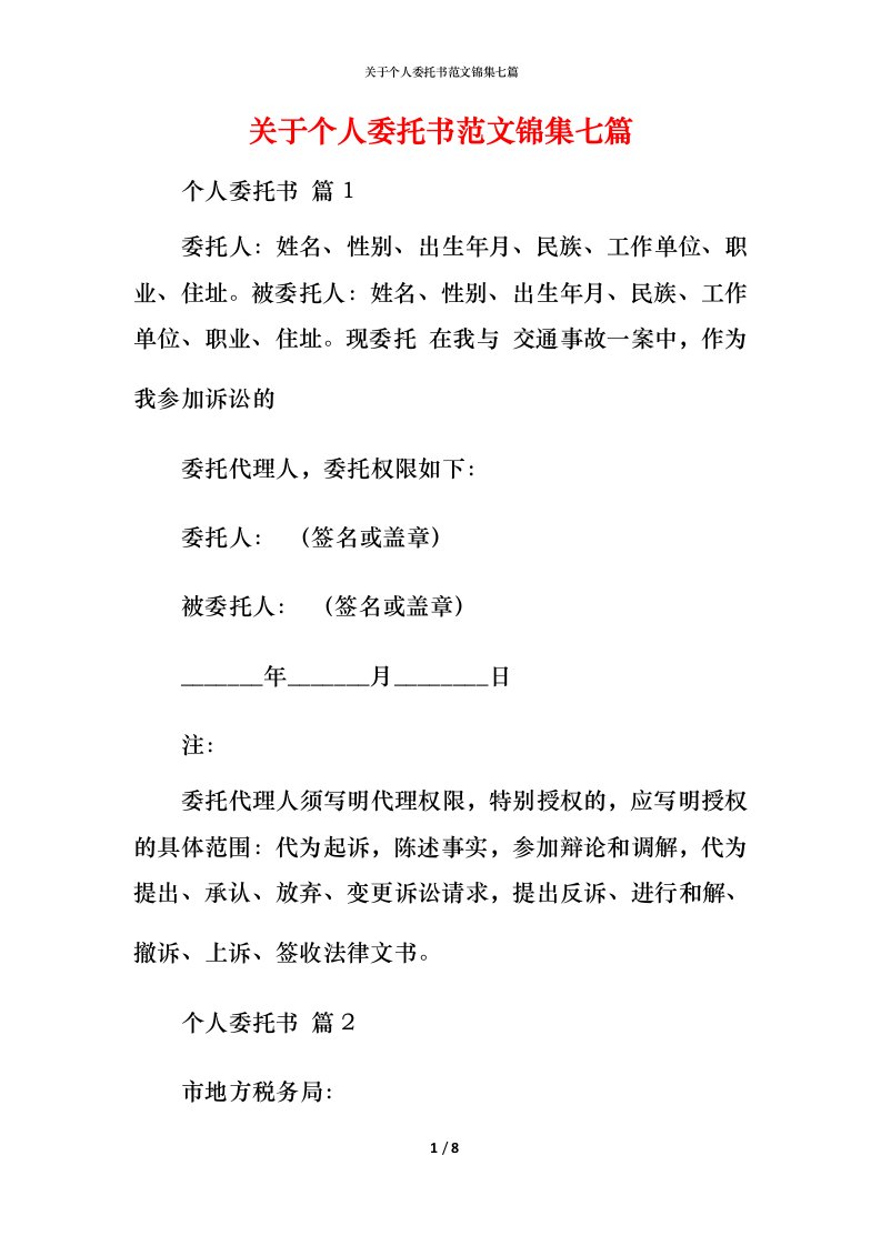 精编关于个人委托书范文锦集七篇