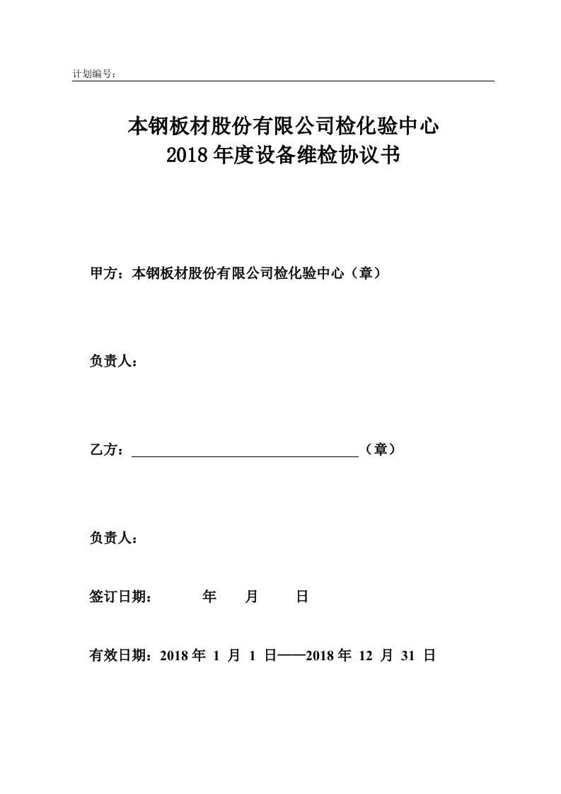 计控厂铁焦烧系统衡器维保方案及费用计划