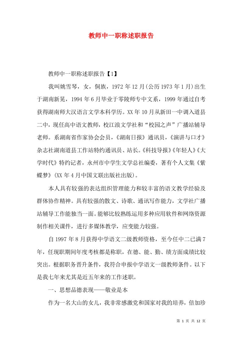 精编教师中一职称述职报告