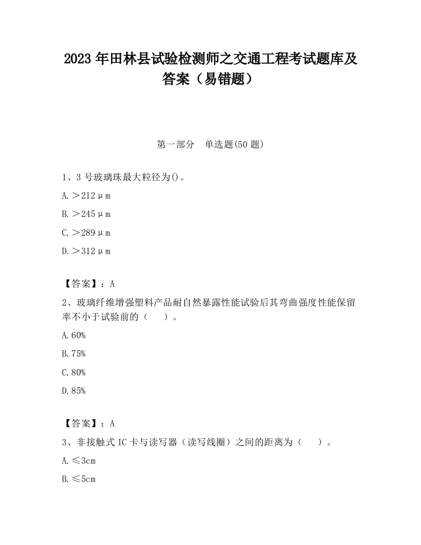 2023年田林县试验检测师之交通工程考试题库及答案（易错题）