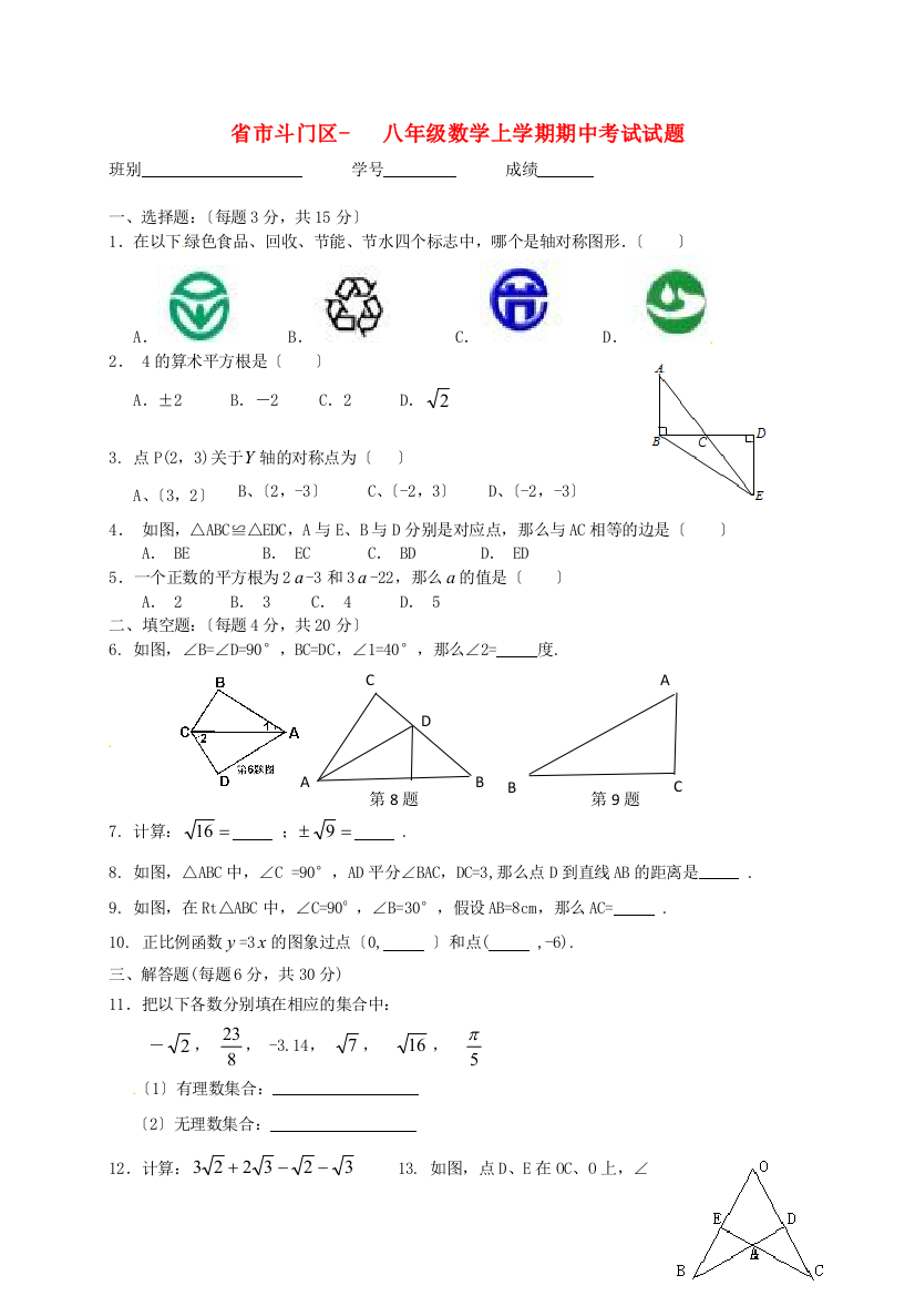 （整理版）市斗门区八年级数学上学期期中考试试题