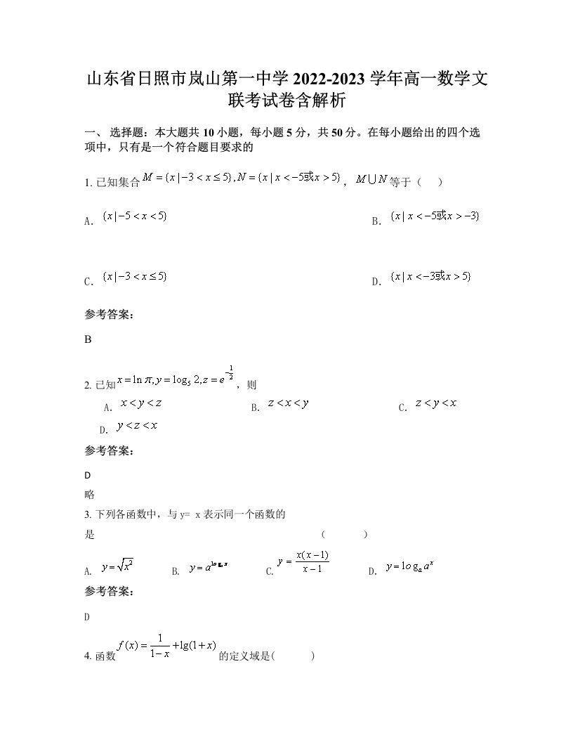 山东省日照市岚山第一中学2022-2023学年高一数学文联考试卷含解析