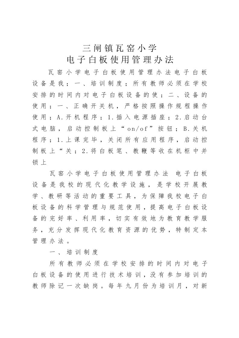 瓦窑小学电子白板使用管理办法