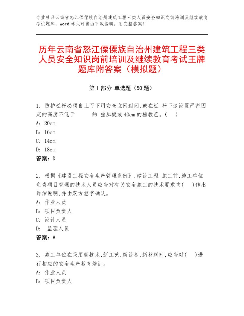 历年云南省怒江傈僳族自治州建筑工程三类人员安全知识岗前培训及继续教育考试王牌题库附答案（模拟题）