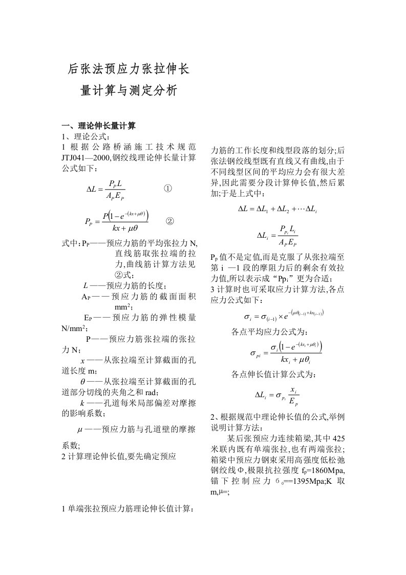 预应力张拉伸长量计算