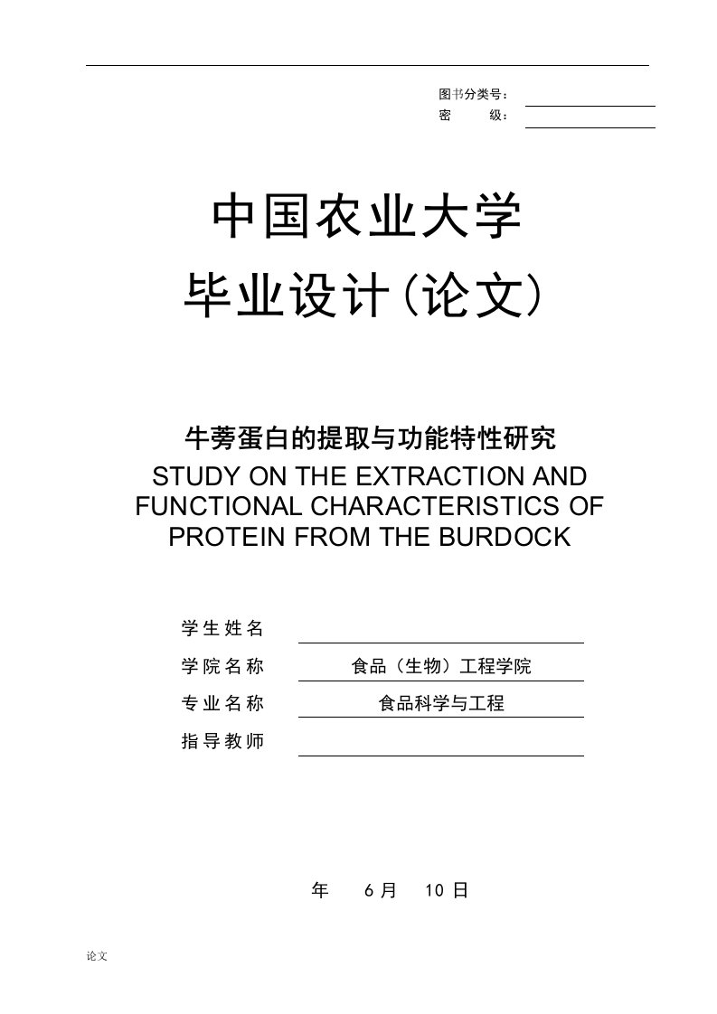 毕业设计（论文）-牛蒡蛋白的提取与功能特性研究