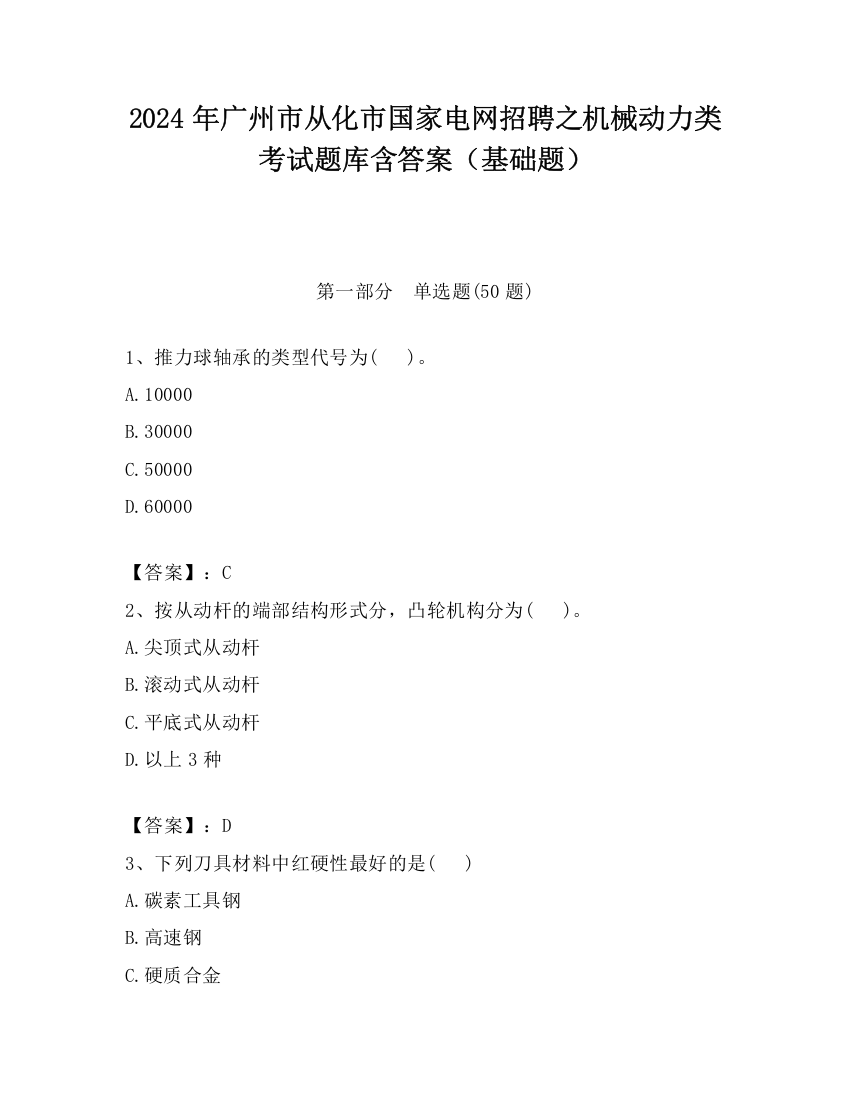 2024年广州市从化市国家电网招聘之机械动力类考试题库含答案（基础题）