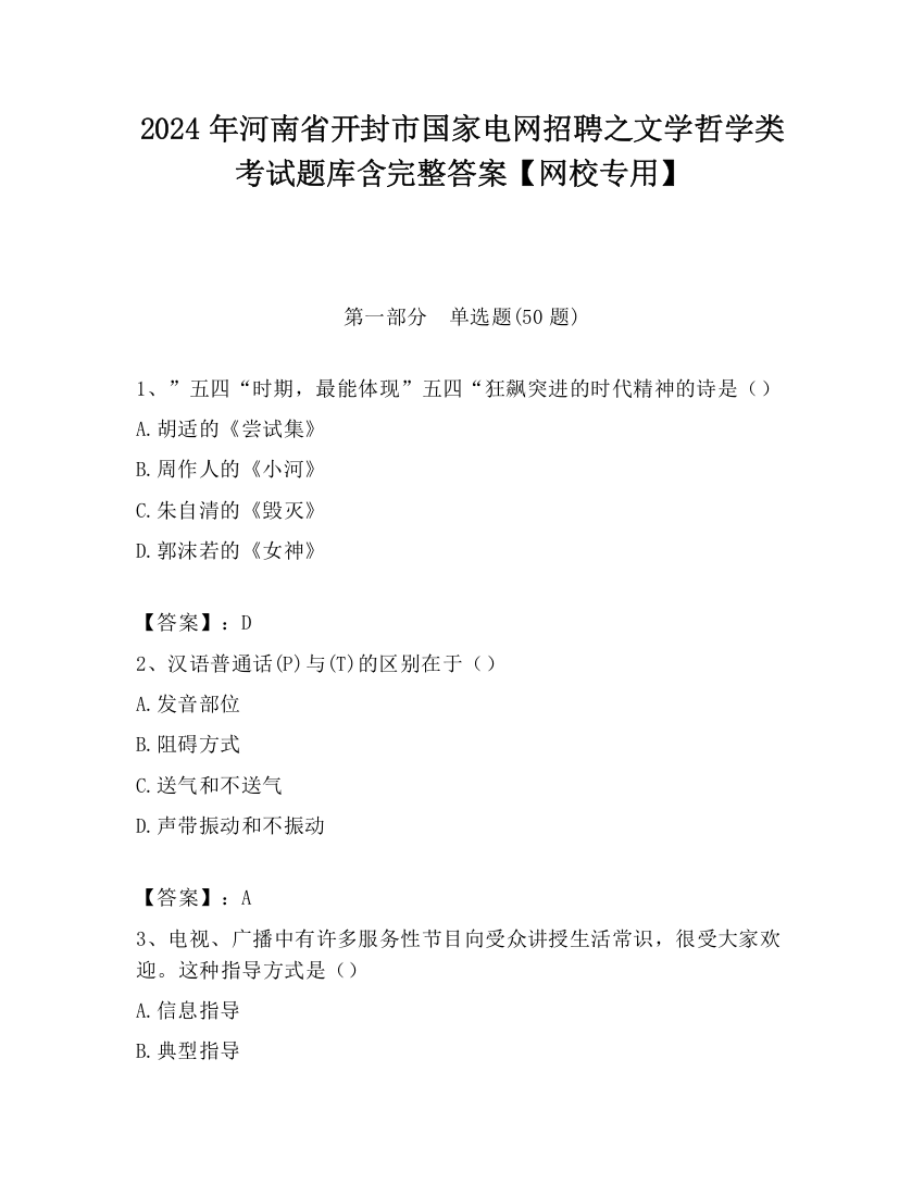 2024年河南省开封市国家电网招聘之文学哲学类考试题库含完整答案【网校专用】