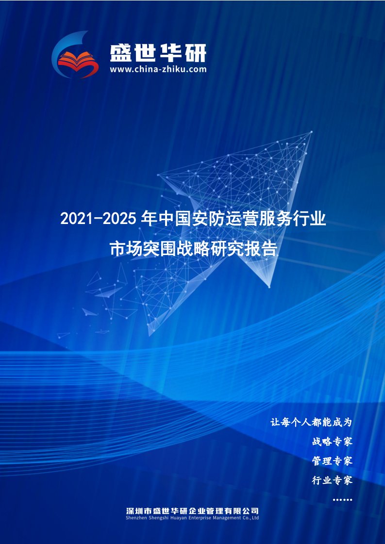 2021-2025年中国安防运营服务行业市场突围策略研究报告