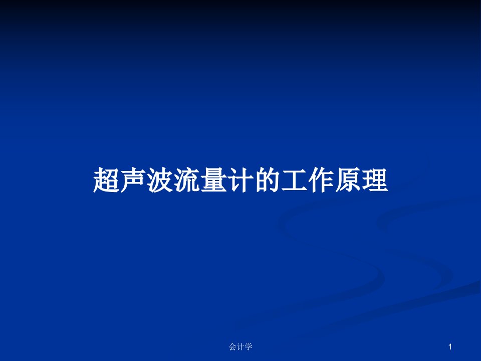 超声波流量计的工作原理PPT学习教案