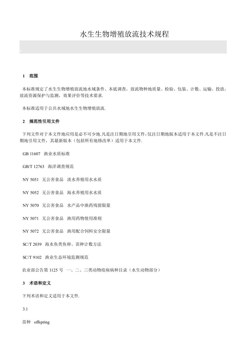 水生生物增殖放流实用技术规程