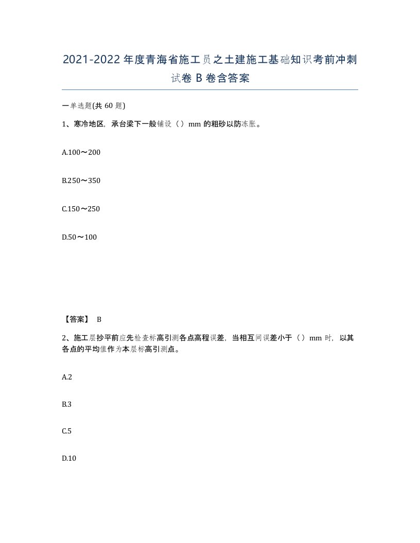 2021-2022年度青海省施工员之土建施工基础知识考前冲刺试卷B卷含答案