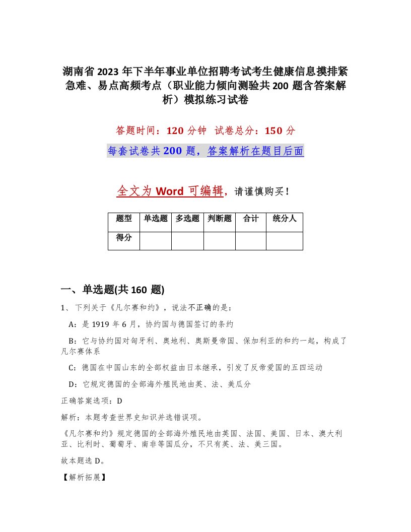 湖南省2023年下半年事业单位招聘考试考生健康信息摸排紧急难易点高频考点职业能力倾向测验共200题含答案解析模拟练习试卷