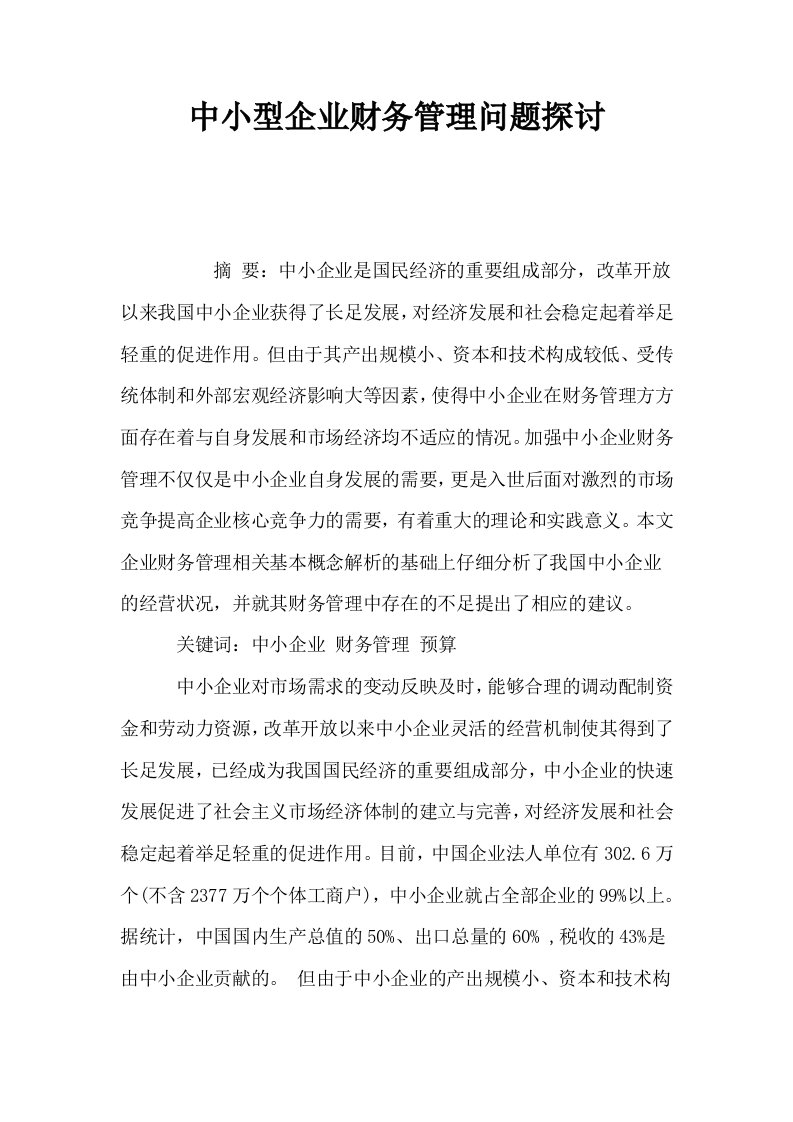 中小型企业财务管理问题探讨