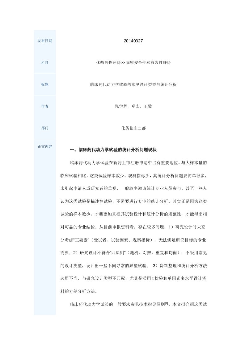 临床药代动力学试验的常见设计类型与统计分析