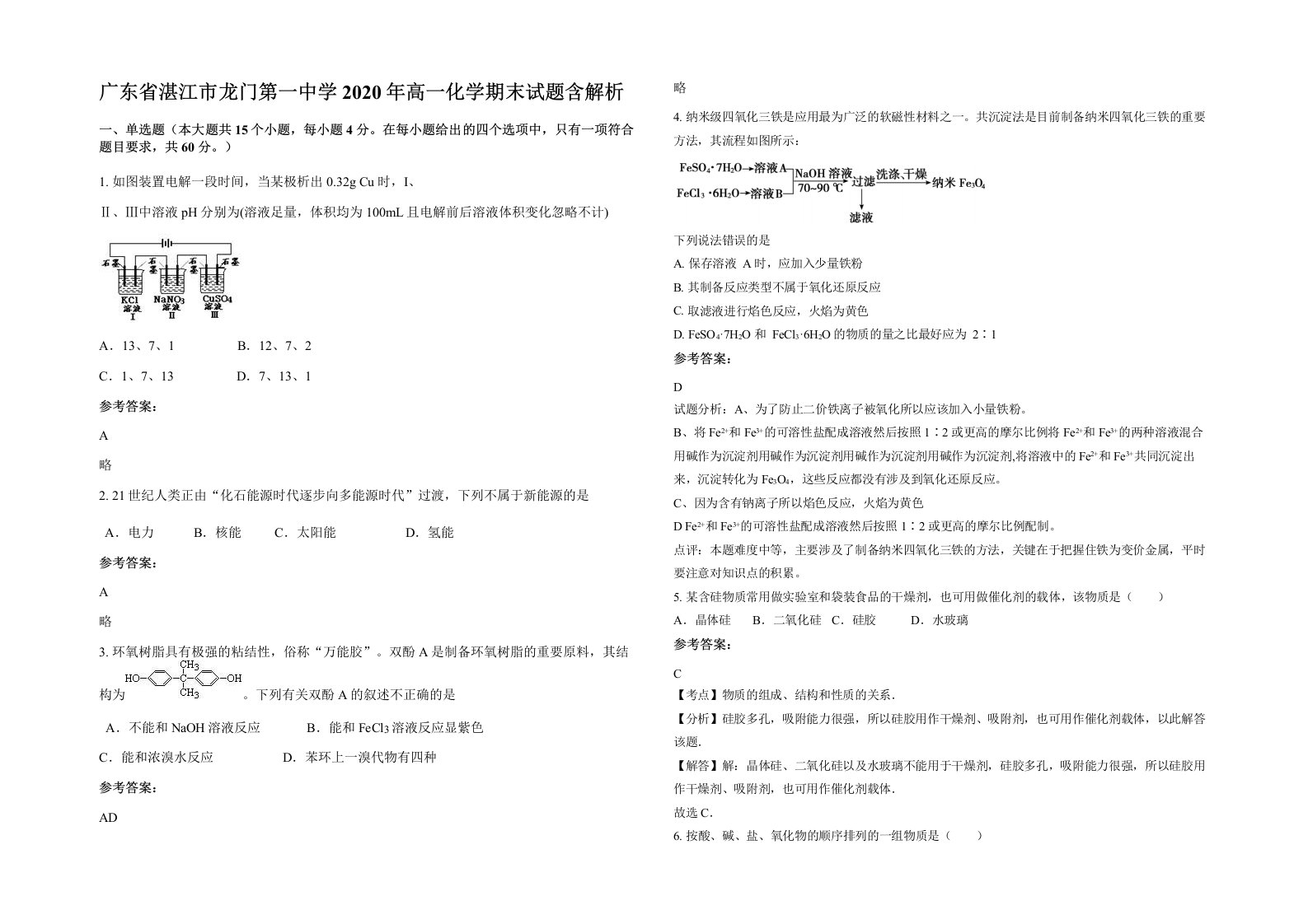 广东省湛江市龙门第一中学2020年高一化学期末试题含解析