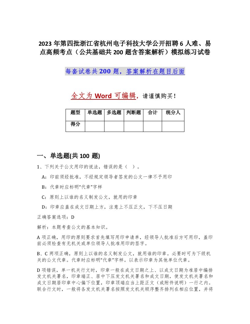 2023年第四批浙江省杭州电子科技大学公开招聘6人难易点高频考点公共基础共200题含答案解析模拟练习试卷