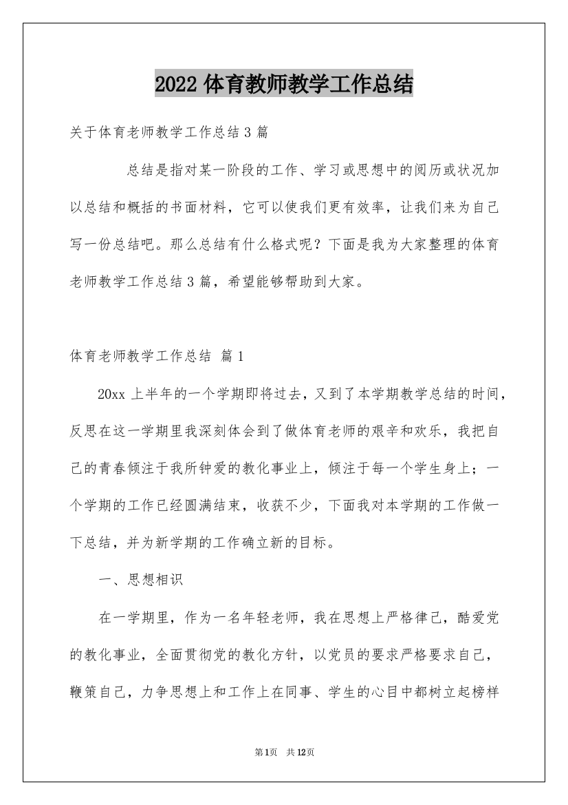 2022体育教师教学工作总结_6