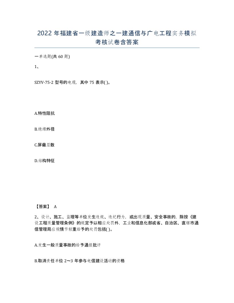 2022年福建省一级建造师之一建通信与广电工程实务模拟考核试卷含答案