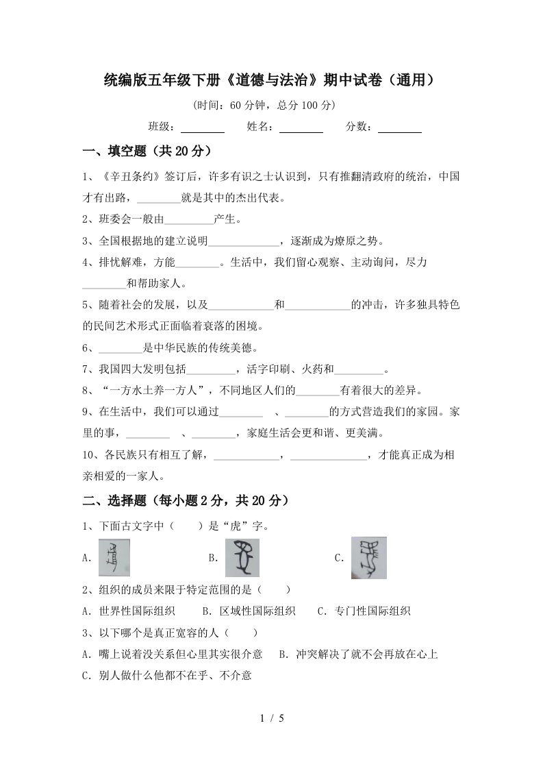 统编版五年级下册道德与法治期中试卷通用