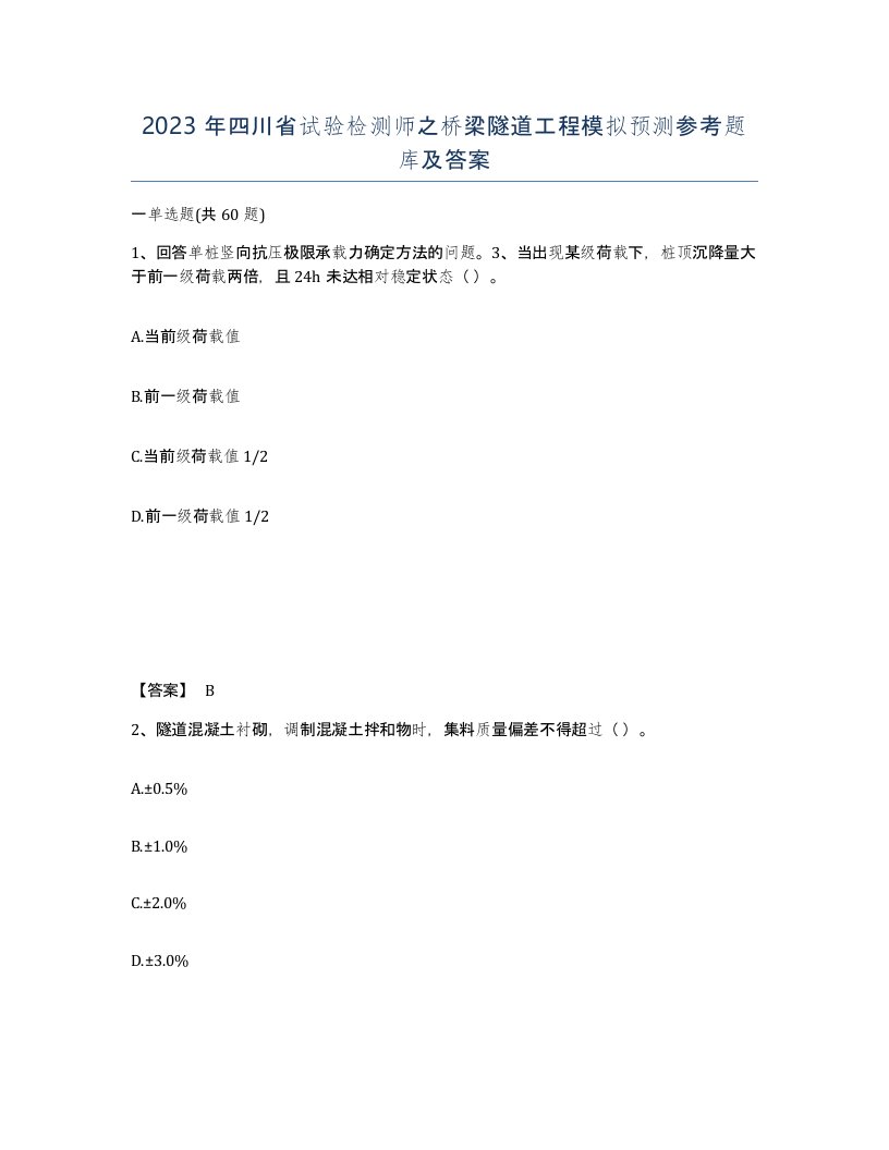 2023年四川省试验检测师之桥梁隧道工程模拟预测参考题库及答案