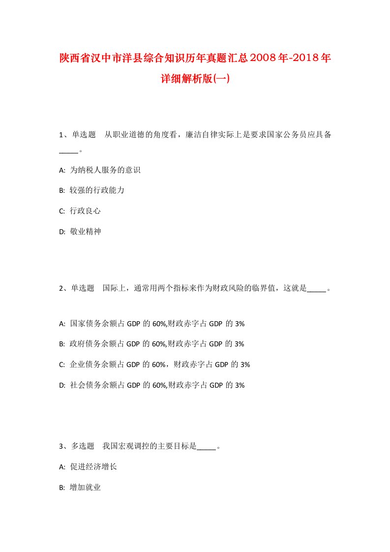 陕西省汉中市洋县综合知识历年真题汇总2008年-2018年详细解析版一_2