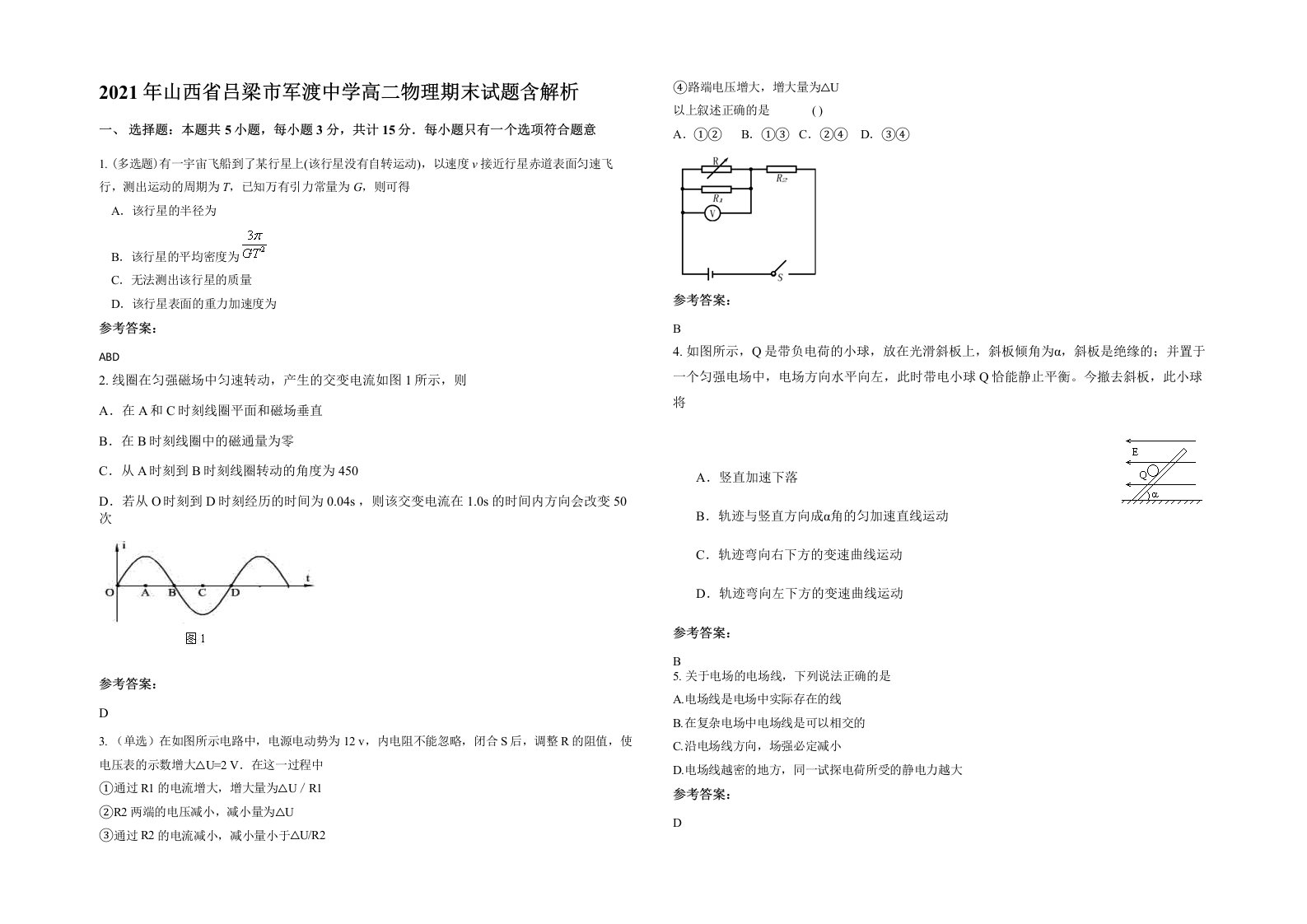 2021年山西省吕梁市军渡中学高二物理期末试题含解析